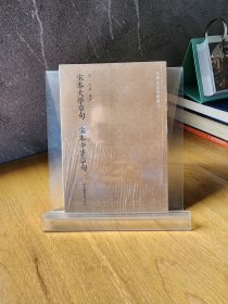 宋本大学章句·宋本中庸章句