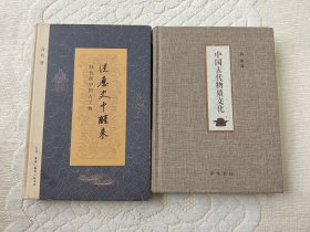 从历史中醒来：孙机谈中国古文物 中国古代物质文化 精装2本合售