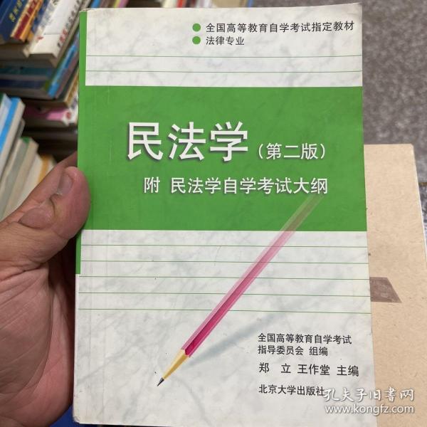 民法学：全国高等教育自学考试指定教材