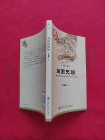 中国史话·文学艺术系列：绘画史话