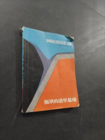 板块构造学基础