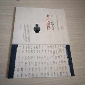 中山王铭文体老子道德经 当代著名书法家张景枝作品