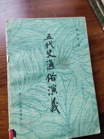中国历代通俗演义（22册）