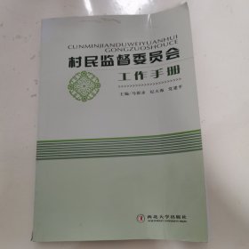 村民监督委员会工作手册