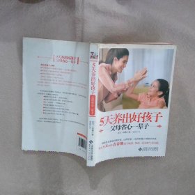 京师亲子课堂：5天养出好孩子·父母省心一辈子(美)凯文·莱曼|译者:胡萌琦9787303158850