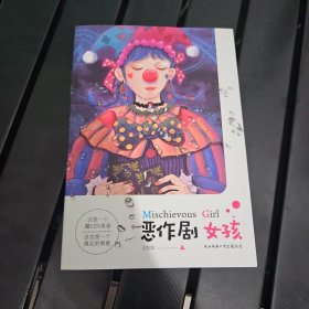 恶作剧女孩（当你拥有一张“恶人通行令”，能够用它来发泄所有不满时，你真的就能得到想要的快乐吗）