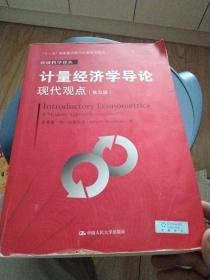 计量经济学导论：现代观点（第五版）/经济科学译丛；“十一五”国家重点图书出版规划项目