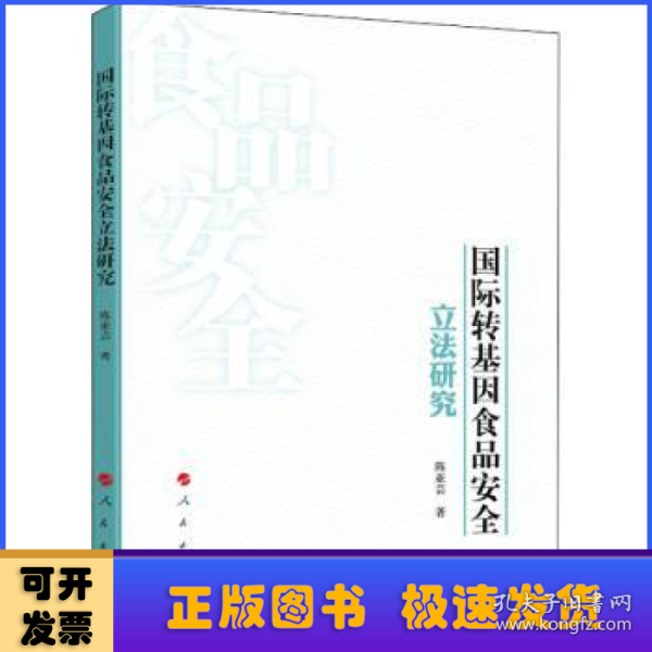 国际转基因食品安全立法研究