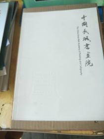 中国长城书画院