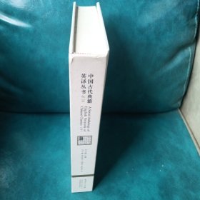 中國古代典籍英譯叢書(2漢英對(duì)照)(精)