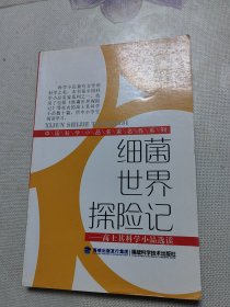 中国科学小品名家名作系列·细菌世界探险记：高士其科学小品选读