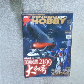 电击模型月刊 HOBBY 2013年 第1期