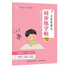 小学生语文同步练字帖四年级下册