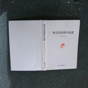 林文采亲密关系课：幸福婚姻必须掌握的实用秘笈（30年婚姻辅导经验总结，带你突破婚姻冲突三大关）