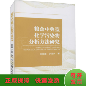 粮食中典型化学污染物分析方法研究