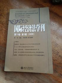 国际经济法学刊.第13卷.第3期（2006）