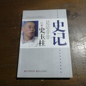 史记：是是非非史玉柱