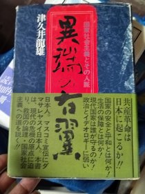 异端の右翼-国家社会主义とその人脉