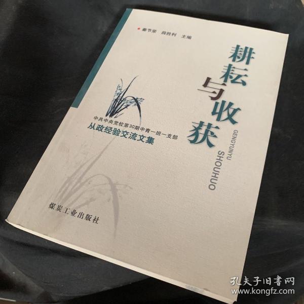 耕耘与收获 : 中共中央党校第30期中青一班一支部
从政经验交流文集