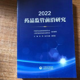 2022药品监管前沿研究唐民皓中国医药科技出版社9787521434583