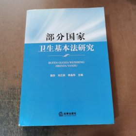 部分国家卫生基本法研究