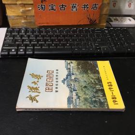 武漢大學(xué)教學(xué)指導(dǎo)書：哲學(xué)社會(huì)科學(xué)分冊(cè)  1981-1983