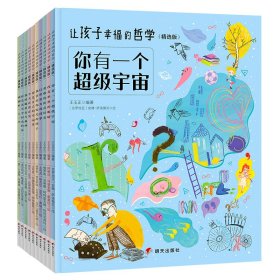 正版 让孩子幸福的哲学（精选版）（10册套装） 王玉正 编著 明天出版社