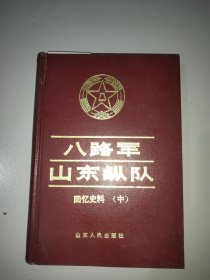 八路军山东纵队(中，回忆史料)