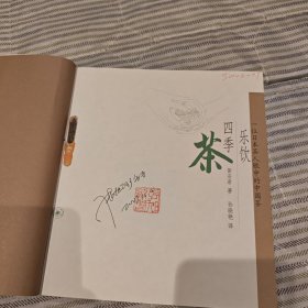 乐饮四季茶：一位日本茶人眼中的中国茶