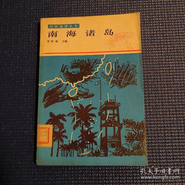 中国地理丛书：南海诸岛