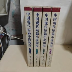 中国现代短篇小说钩沉1.2.3.4（全四册合售）