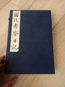 一流品相--83年印影本--《西北考察日记》原函原套三册全