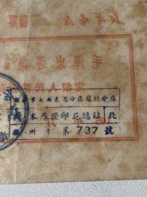 新华书店《毛泽东选集》第一卷专用发票1枚，有清晰收款章。