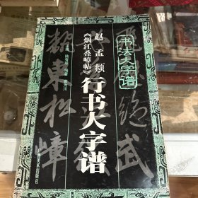 赵孟〓《烟江叠嶂帖》行书大字谱