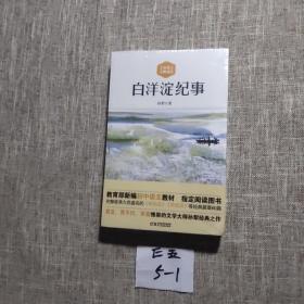 白洋淀纪事（全新修订无删减版，孙犁家人亲自授权推荐）
