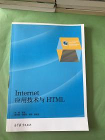 Internet应用技术与HTML。