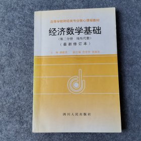 经济数学基础：第二分册：线性代数（有水印）