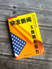 突发新闻:独立检察官公布X级调查报告