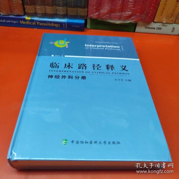 临床路径释义：神经外科分册（2018年版）