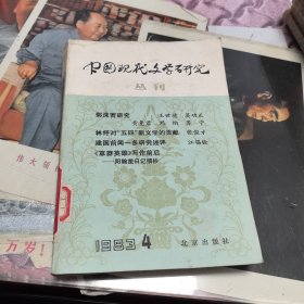 中国现代文学研究丛刊1983年4