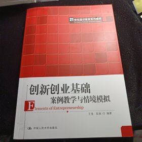 创新创业基础——案例教学与情境模拟（）