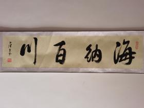 中书协会员 卜喜铡（字洪生）老师书法作品／带收藏证书