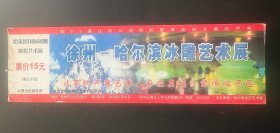 门票：徐州 哈尔滨冰灯冰雕展（哈尔滨国际冰雕艺术展）15元