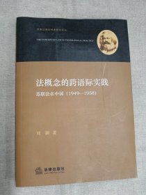 法概念的跨语际实践：苏联法在中国（1949-1958）