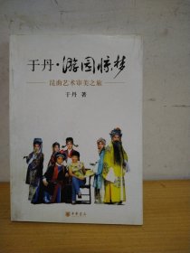 于丹·游园惊梦：昆曲艺术审美之旅