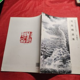 中国名家画集系列刘祖鹏画集 签赠本