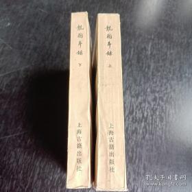 龙图耳録 全二册