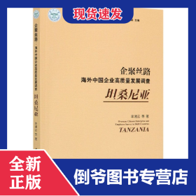 企聚絲路(海外中國(guó)企業(yè)高質(zhì)量發(fā)展調(diào)查坦桑尼亞)/一帶一路沿線國(guó)家綜合數(shù)據(jù)庫(kù)建設(shè)叢書(shū)
