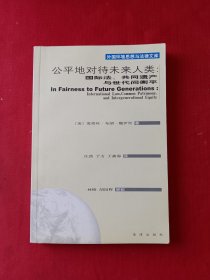 公平地对待未来人类：国际法、共同遗产与世代衡平