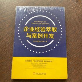 企业经验萃取与案例开发  全新未拆封